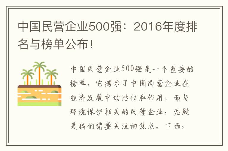 中國民營(yíng)企業(yè)500強：2016年度排名與榜單公布！