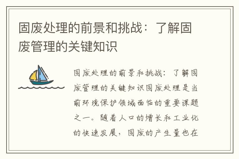 固廢處理的前景和挑戰：了解固廢管理的關(guān)鍵知識