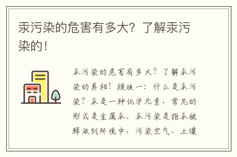 汞污染的危害有多大？了解汞污染的！