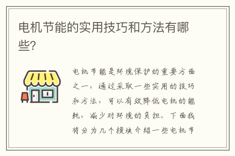 電機節能的實(shí)用技巧和方法有哪些？