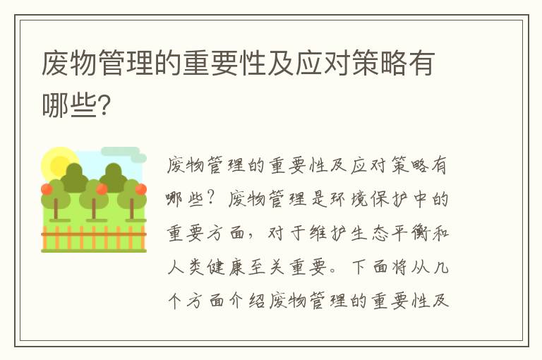 廢物管理的重要性及應對策略有哪些？