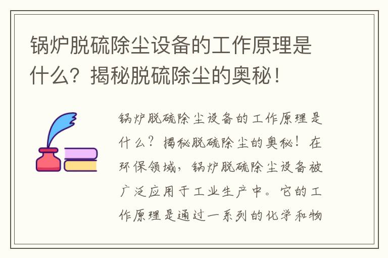 鍋爐脫硫除塵設備的工作原理是什么？揭秘脫硫除塵的奧秘！