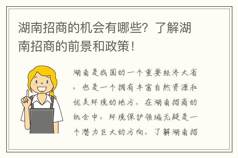 湖南招商的機會(huì )有哪些？了解湖南招商的前景和政策！