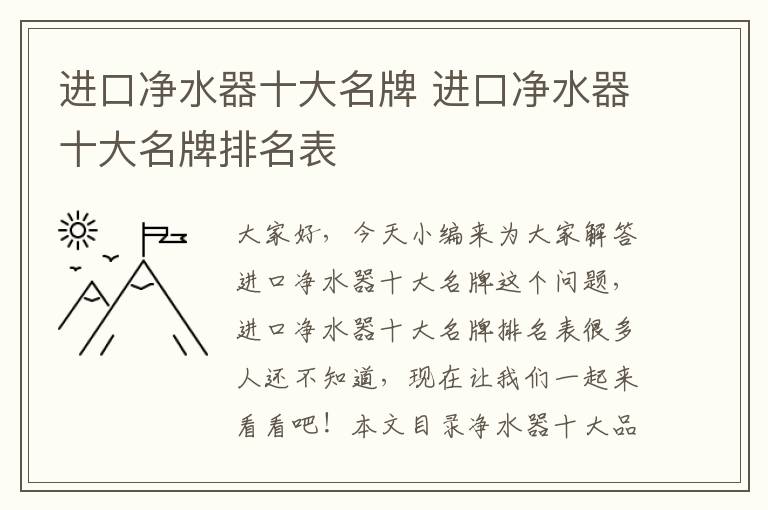 進(jìn)口凈水器十大名牌 進(jìn)口凈水器十大名牌排名表