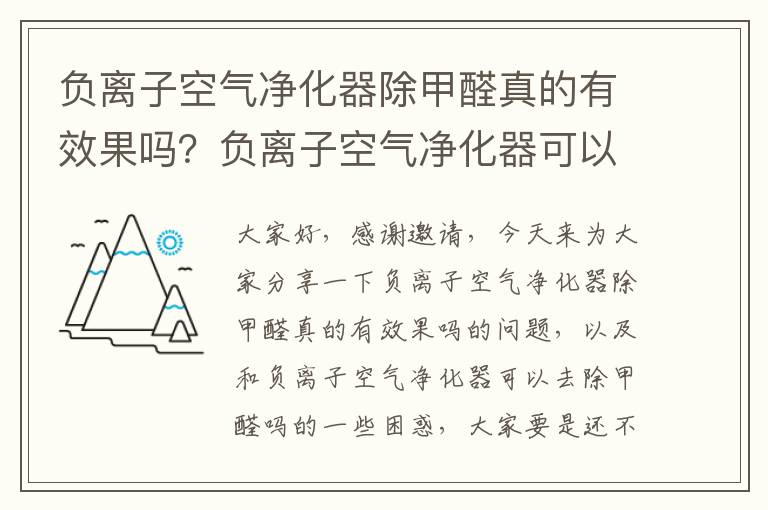 負離子空氣凈化器除甲醛真的有效果嗎？負離子空氣凈化器可以去除甲醛嗎