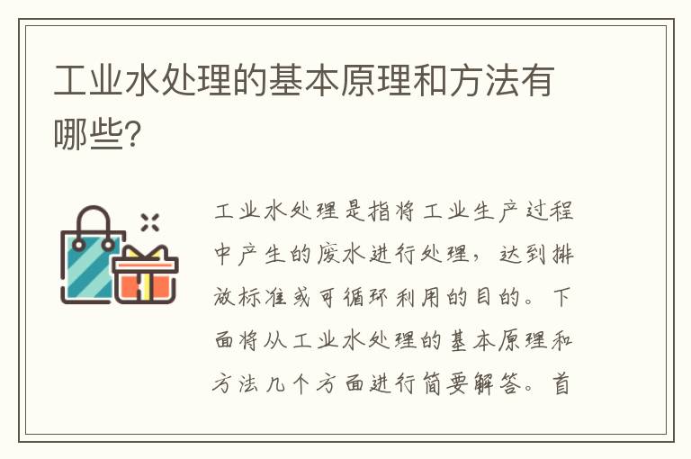 工業(yè)水處理的基本原理和方法有哪些？