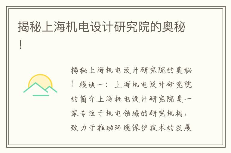 揭秘上海機電設計研究院的奧秘！