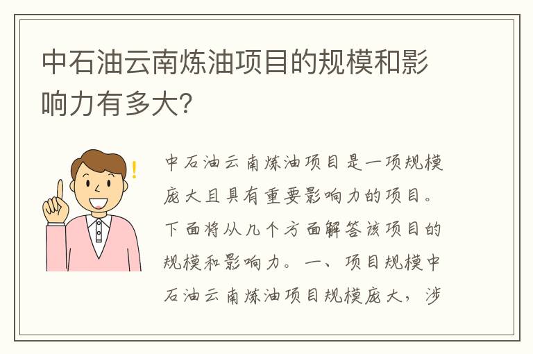 中石油云南煉油項目的規模和影響力有多大？