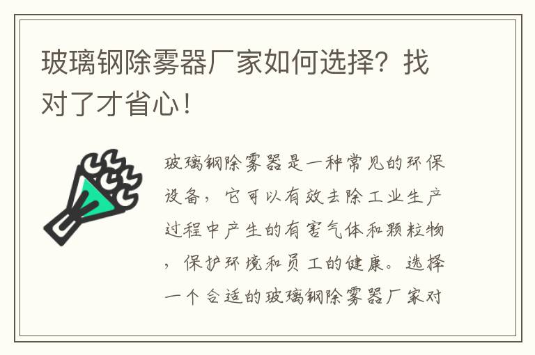 玻璃鋼除霧器廠(chǎng)家如何選擇？找對了才省心！