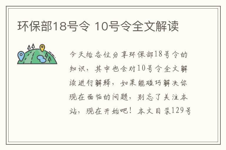 環(huán)保部18號令 10號令全文解讀