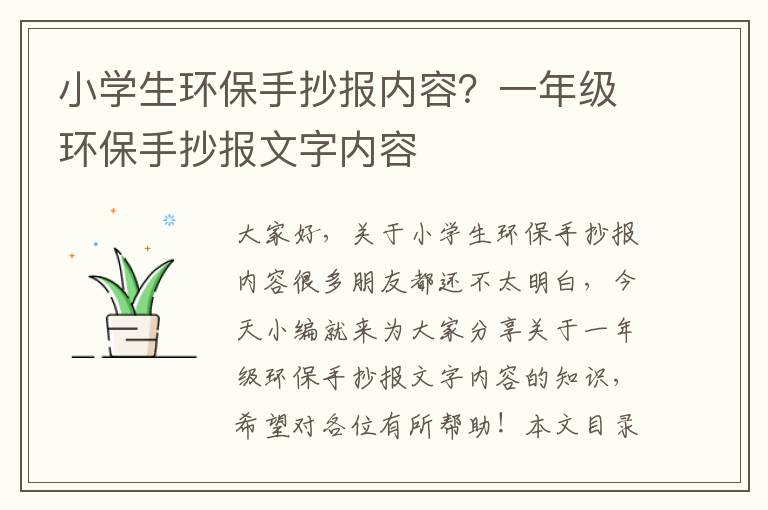 小學(xué)生環(huán)保手抄報內容？一年級環(huán)保手抄報文字內容