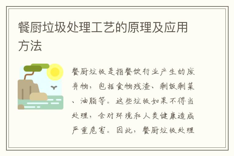 餐廚垃圾處理工藝的原理及應用方法