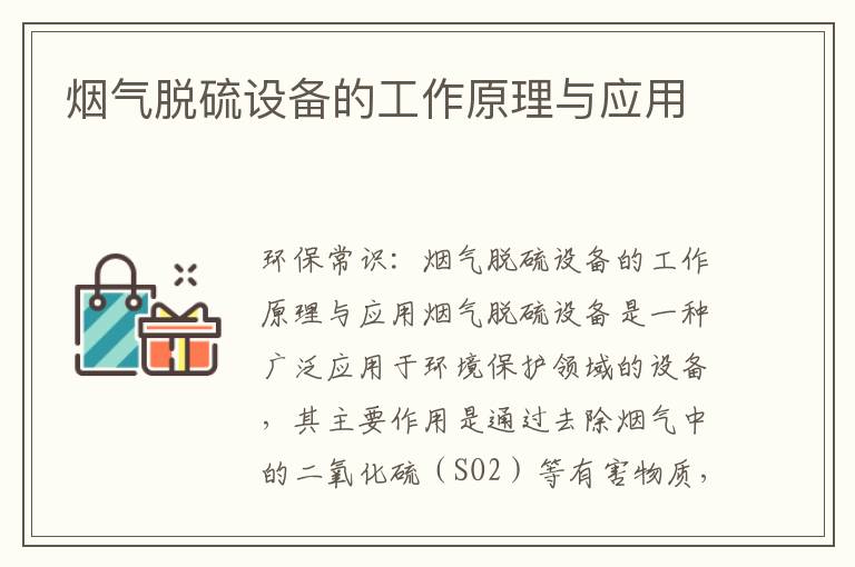 煙氣脫硫設備的工作原理與應用