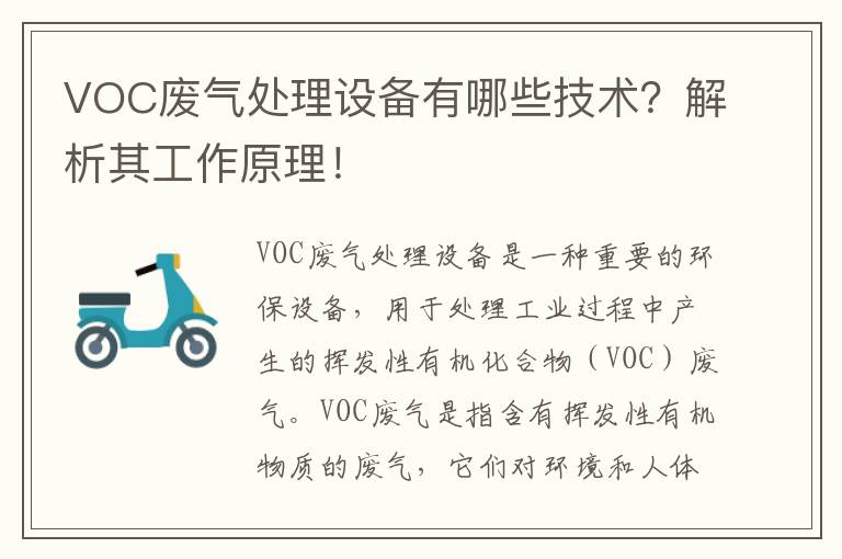 VOC廢氣處理設備有哪些技術(shù)？解析其工作原理！