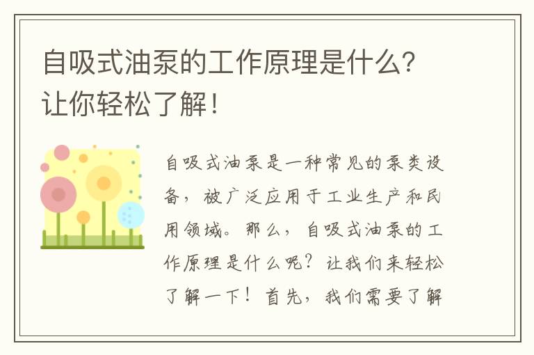 自吸式油泵的工作原理是什么？讓你輕松了解！