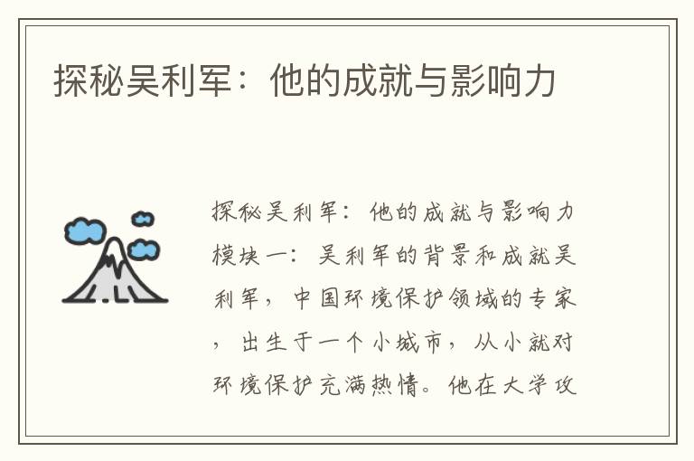 探秘吳利軍：他的成就與影響力