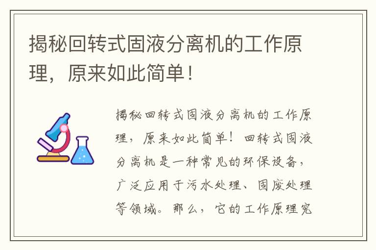 揭秘回轉式固液分離機的工作原理，原來(lái)如此簡(jiǎn)單！