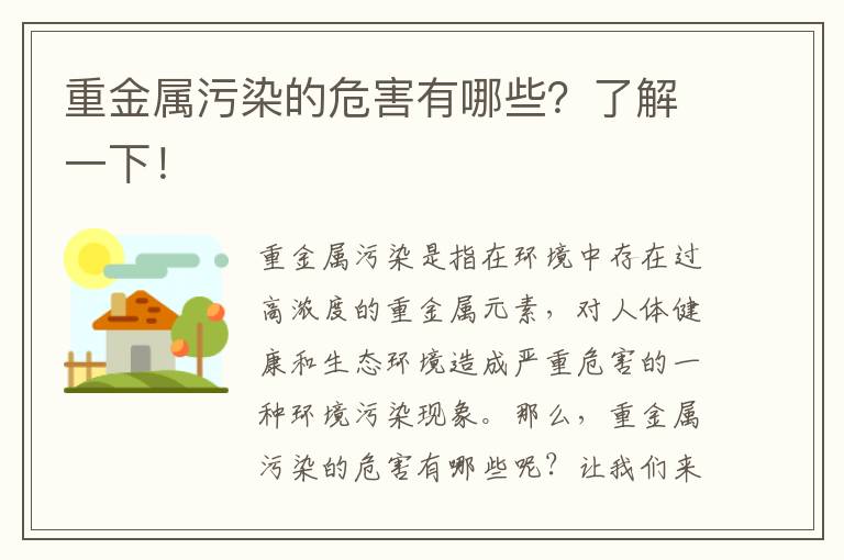 重金屬污染的危害有哪些？了解一下！