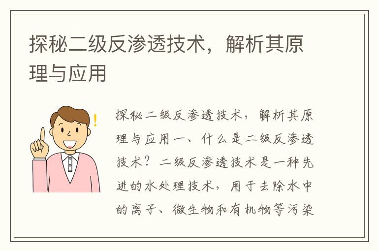 探秘二級反滲透技術(shù)，解析其原理與應用