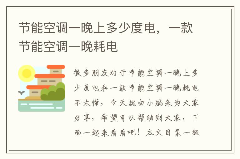 節能空調一晚上多少度電，一款節能空調一晚耗電