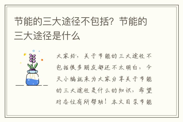 節能的三大途徑不包括？節能的三大途徑是什么