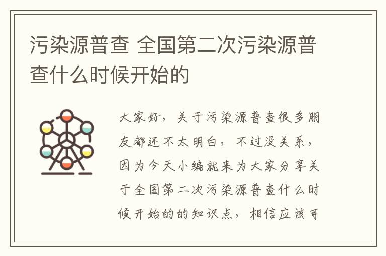 污染源普查 全國第二次污染源普查什么時(shí)候開(kāi)始的