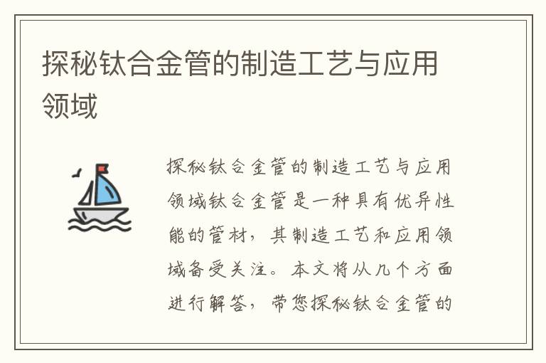 探秘鈦合金管的制造工藝與應用領(lǐng)域