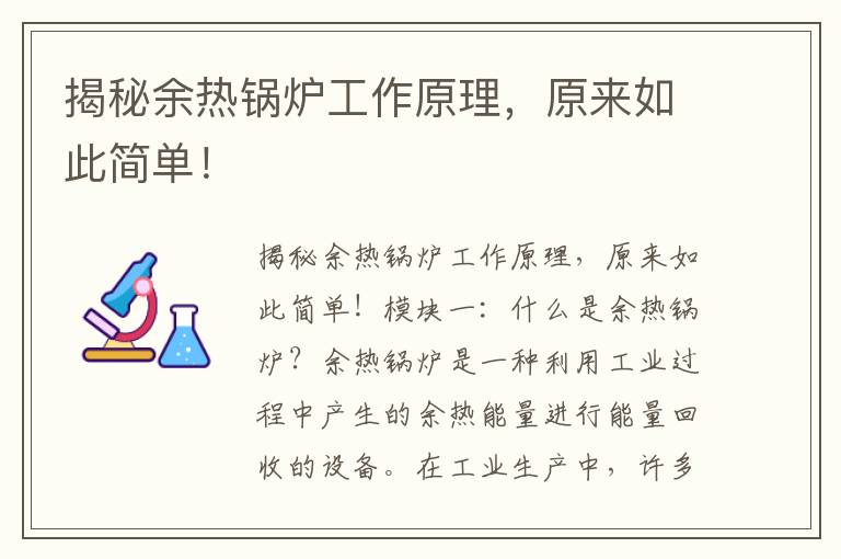 揭秘余熱鍋爐工作原理，原來(lái)如此簡(jiǎn)單！