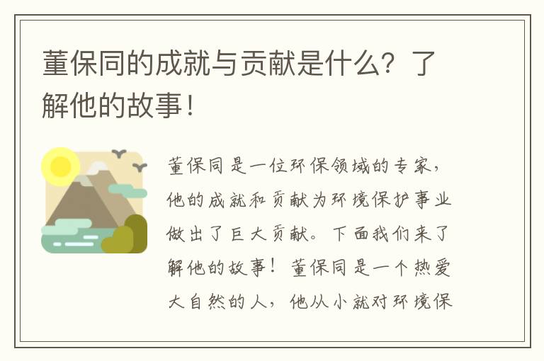 董保同的成就與貢獻是什么？了解他的故事！