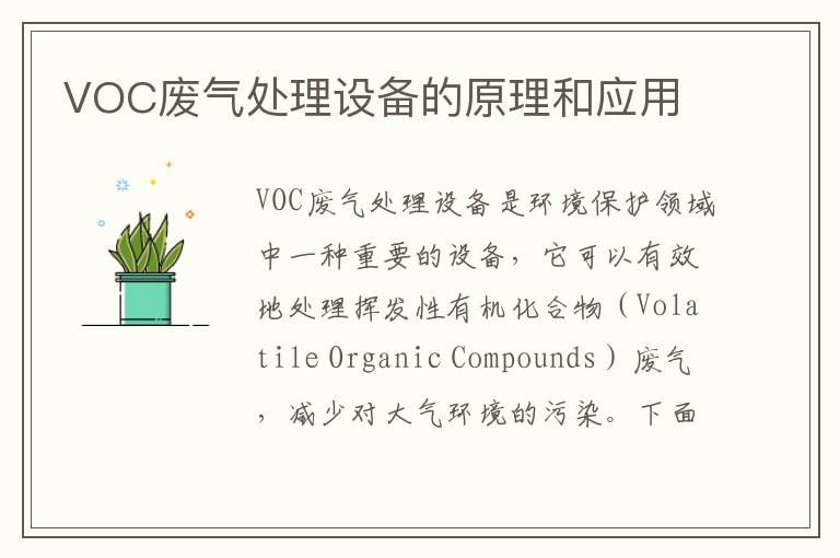 VOC廢氣處理設備的原理和應用