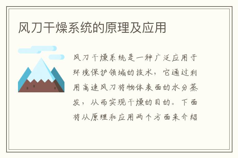 風(fēng)刀干燥系統的原理及應用