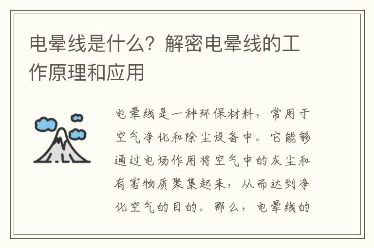 電暈線(xiàn)是什么？解密電暈線(xiàn)的工作原理和應用