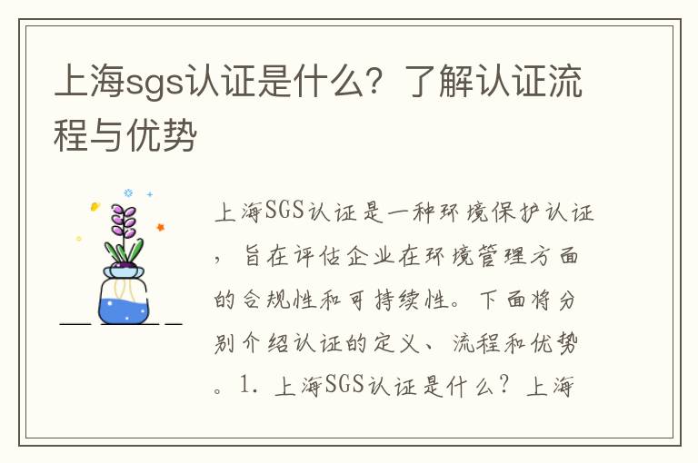 上海sgs認證是什么？了解認證流程與優(yōu)勢