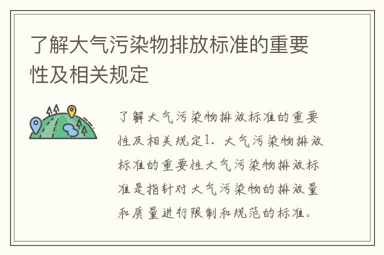 了解大氣污染物排放標準的重要性及相關(guān)規定