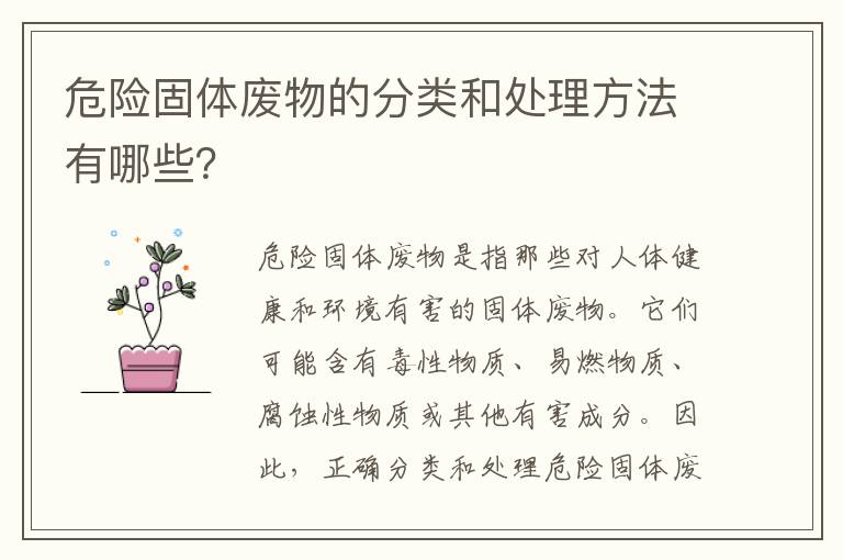 危險固體廢物的分類(lèi)和處理方法有哪些？