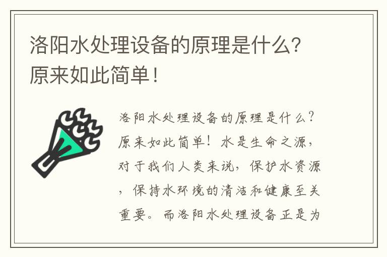 洛陽(yáng)水處理設備的原理是什么？原來(lái)如此簡(jiǎn)單！