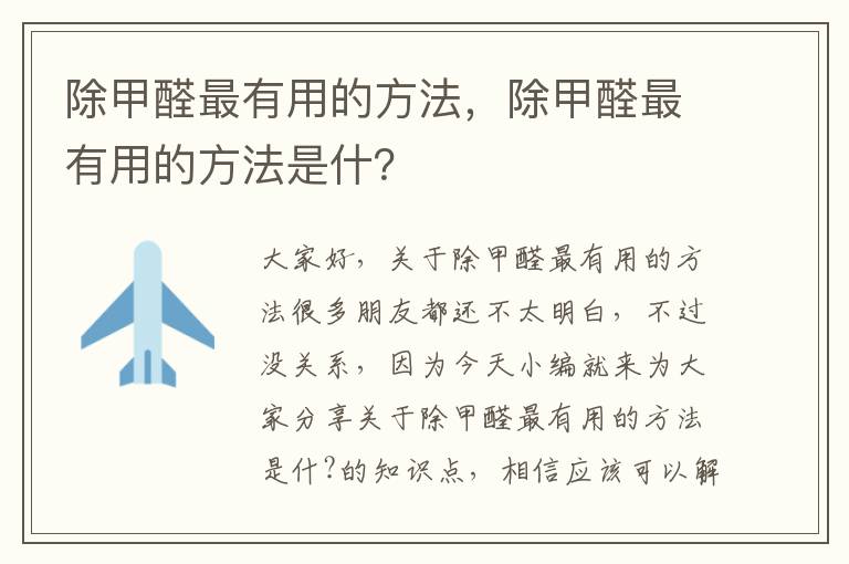 除甲醛最有用的方法，除甲醛最有用的方法是什？