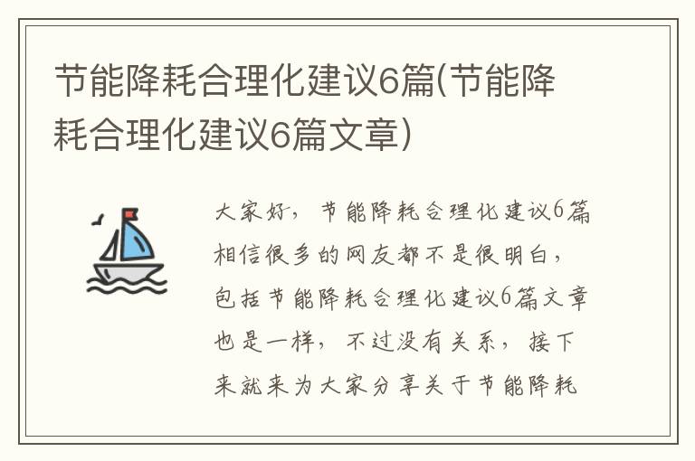 節能降耗合理化建議6篇(節能降耗合理化建議6篇文章)