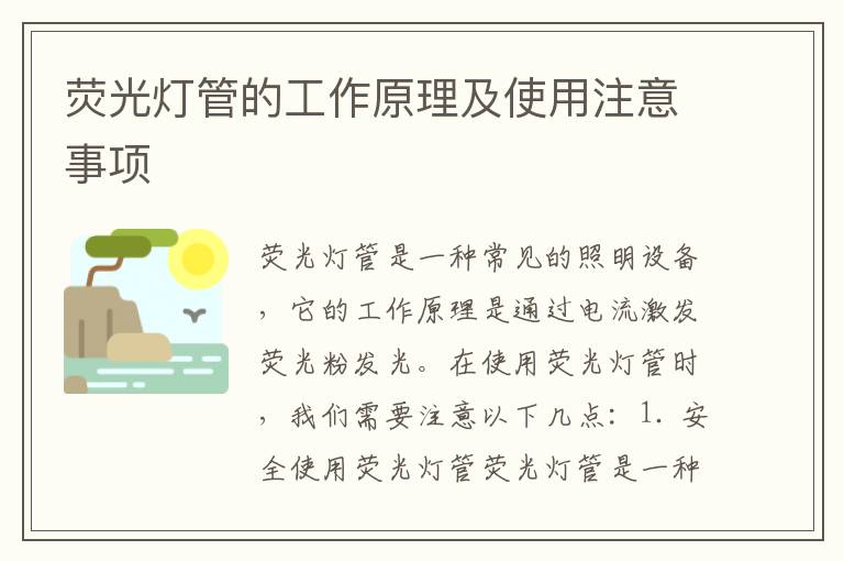 熒光燈管的工作原理及使用注意事項