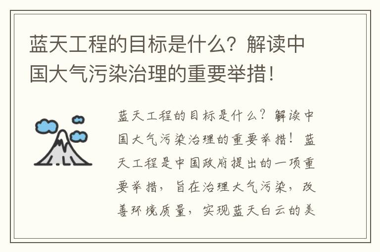 藍天工程的目標是什么？解讀中國大氣污染治理的重要舉措！