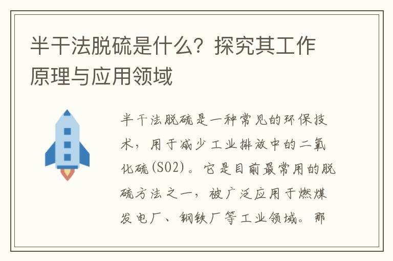 半干法脫硫是什么？探究其工作原理與應用領(lǐng)域