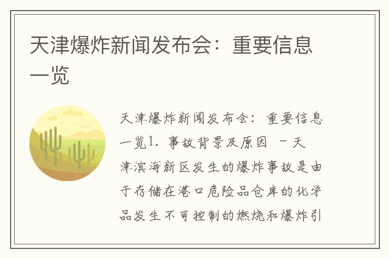 天津爆炸新聞發(fā)布會(huì )：重要信息一覽