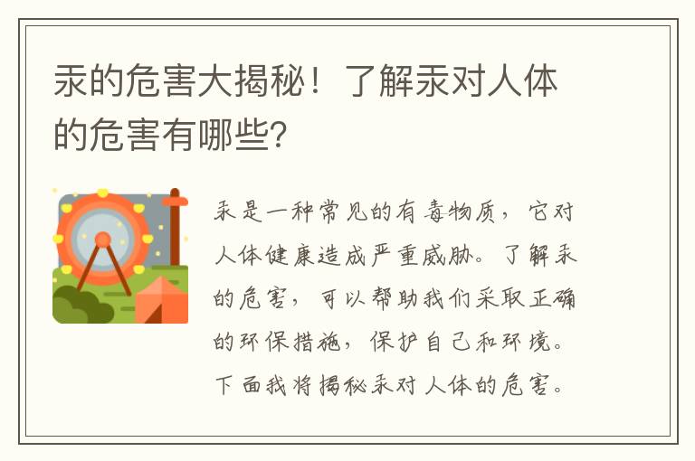 汞的危害大揭秘！了解汞對人體的危害有哪些？