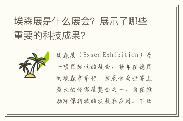 埃森展是什么展會(huì )？展示了哪些重要的科技成果？