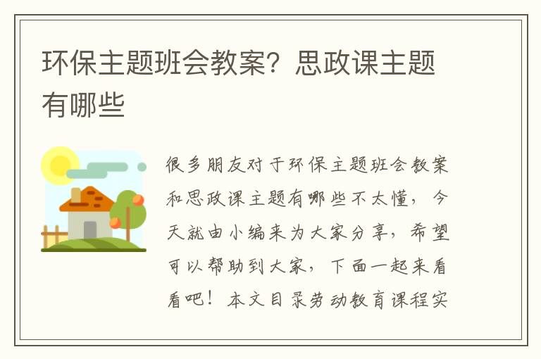 環(huán)保主題班會(huì )教案？思政課主題有哪些