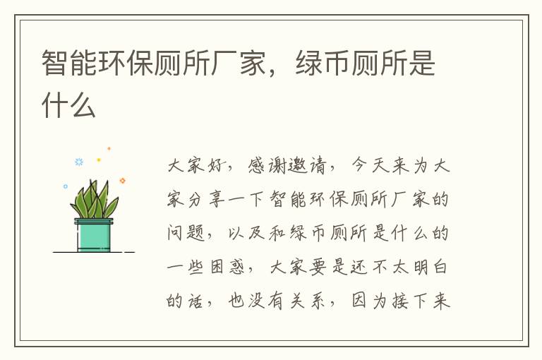 智能環(huán)保廁所廠(chǎng)家，綠幣廁所是什么