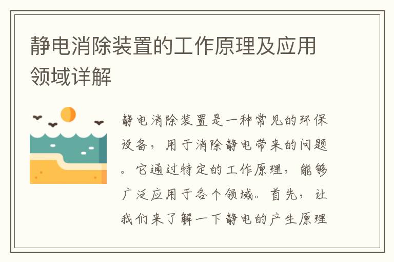 靜電消除裝置的工作原理及應用領(lǐng)域詳解