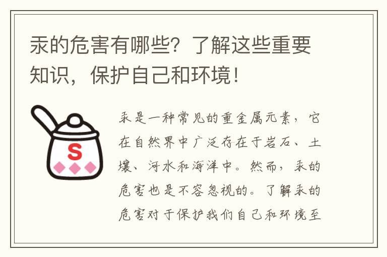 汞的危害有哪些？了解這些重要知識，保護自己和環(huán)境！