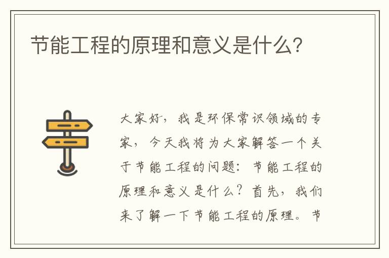 節能工程的原理和意義是什么？