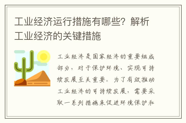 工業(yè)經(jīng)濟運行措施有哪些？解析工業(yè)經(jīng)濟的關(guān)鍵措施